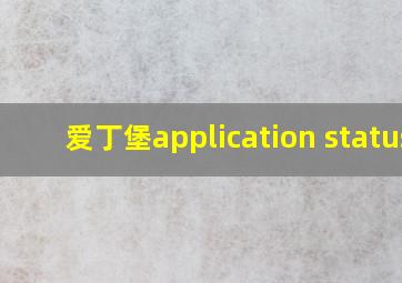 爱丁堡application status